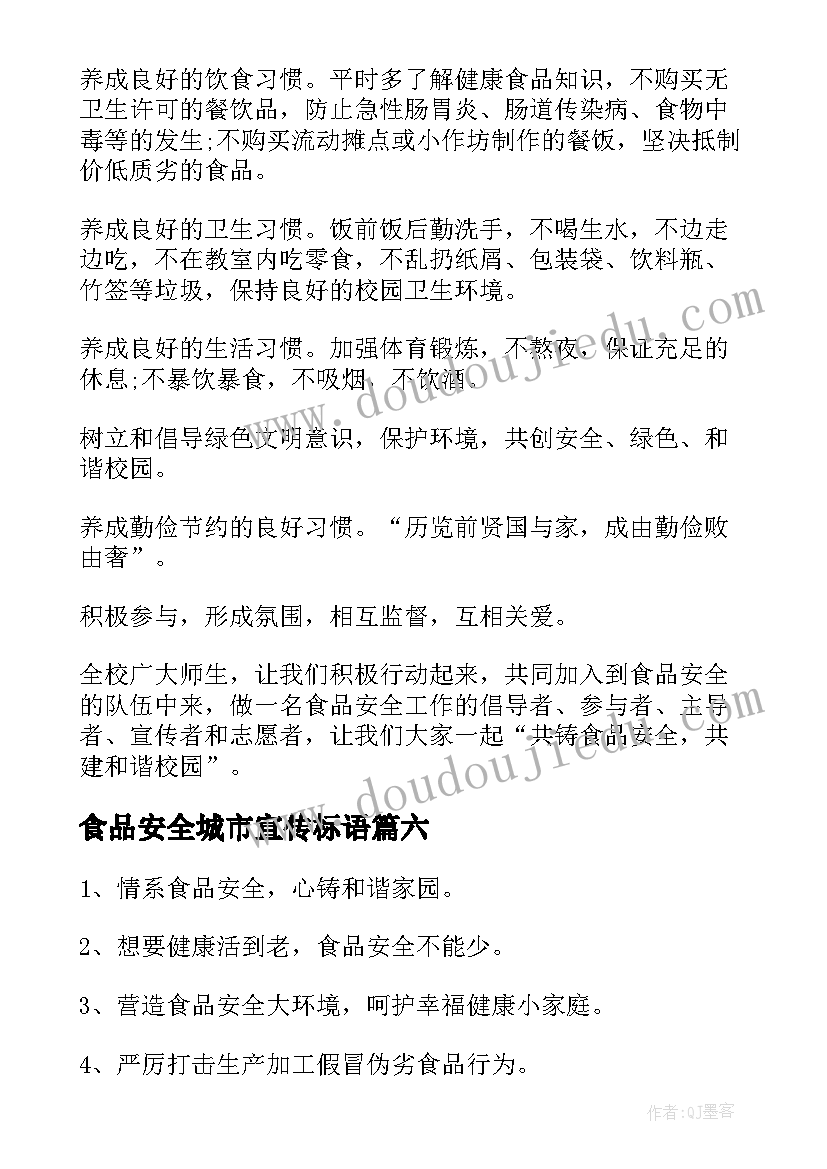 最新食品安全城市宣传标语(优质9篇)