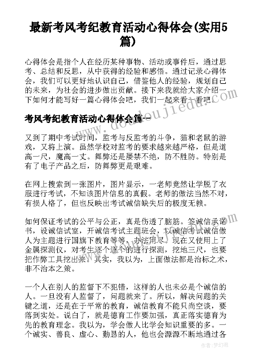 最新考风考纪教育活动心得体会(实用5篇)