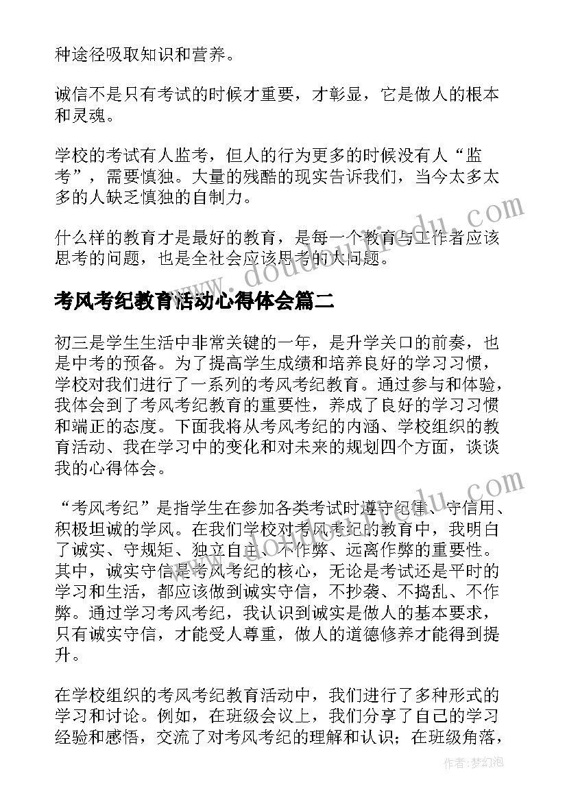 最新考风考纪教育活动心得体会(实用5篇)