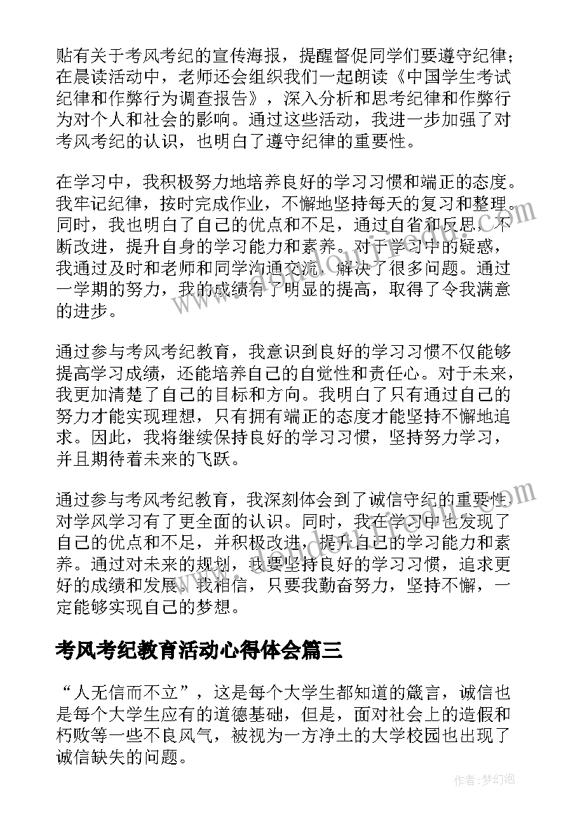 最新考风考纪教育活动心得体会(实用5篇)