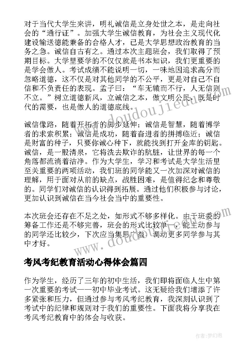 最新考风考纪教育活动心得体会(实用5篇)