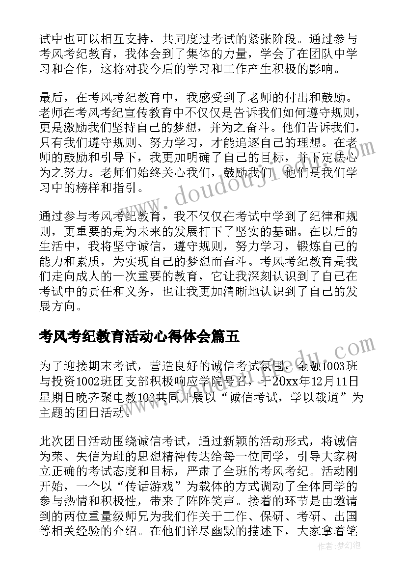 最新考风考纪教育活动心得体会(实用5篇)