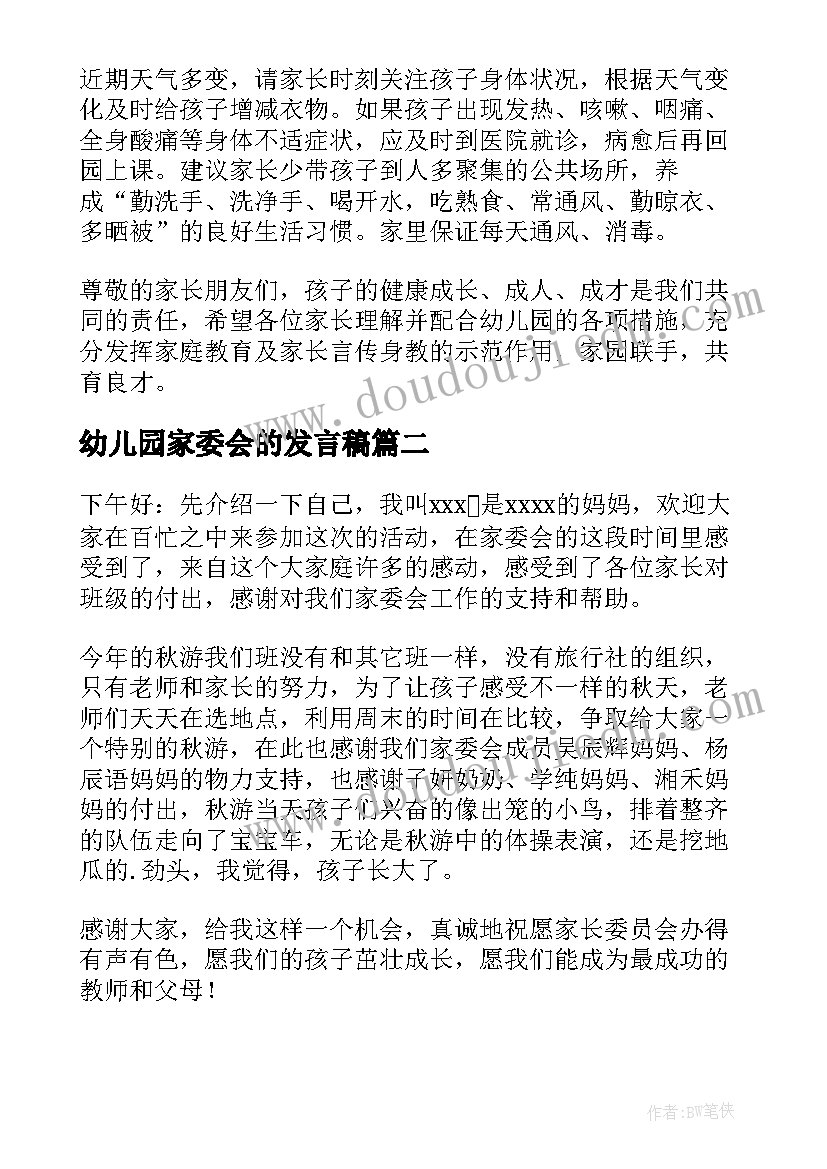 2023年幼儿园家委会的发言稿(优质5篇)