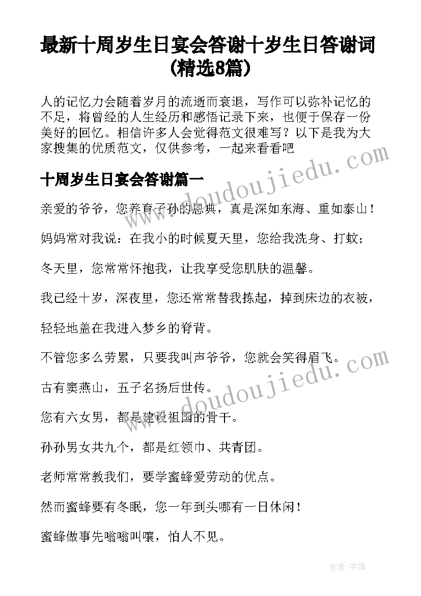 最新十周岁生日宴会答谢 十岁生日答谢词(精选8篇)