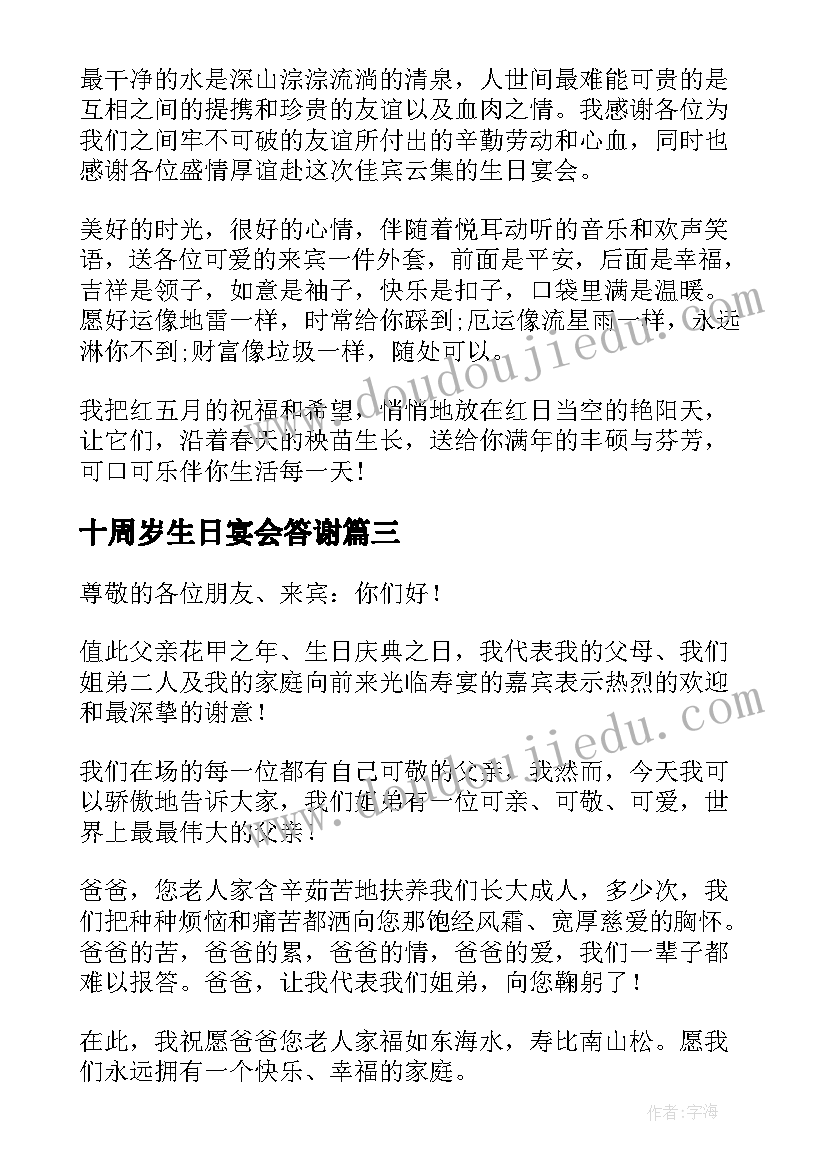 最新十周岁生日宴会答谢 十岁生日答谢词(精选8篇)