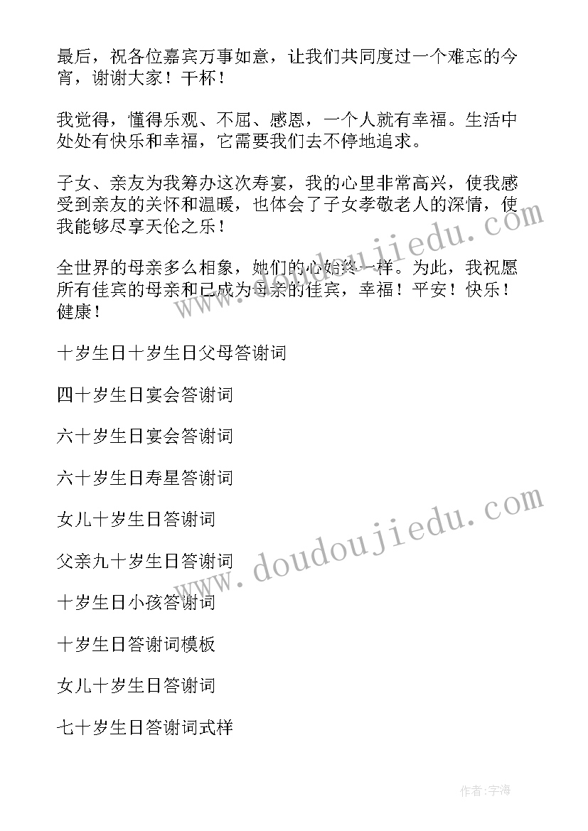 最新十周岁生日宴会答谢 十岁生日答谢词(精选8篇)