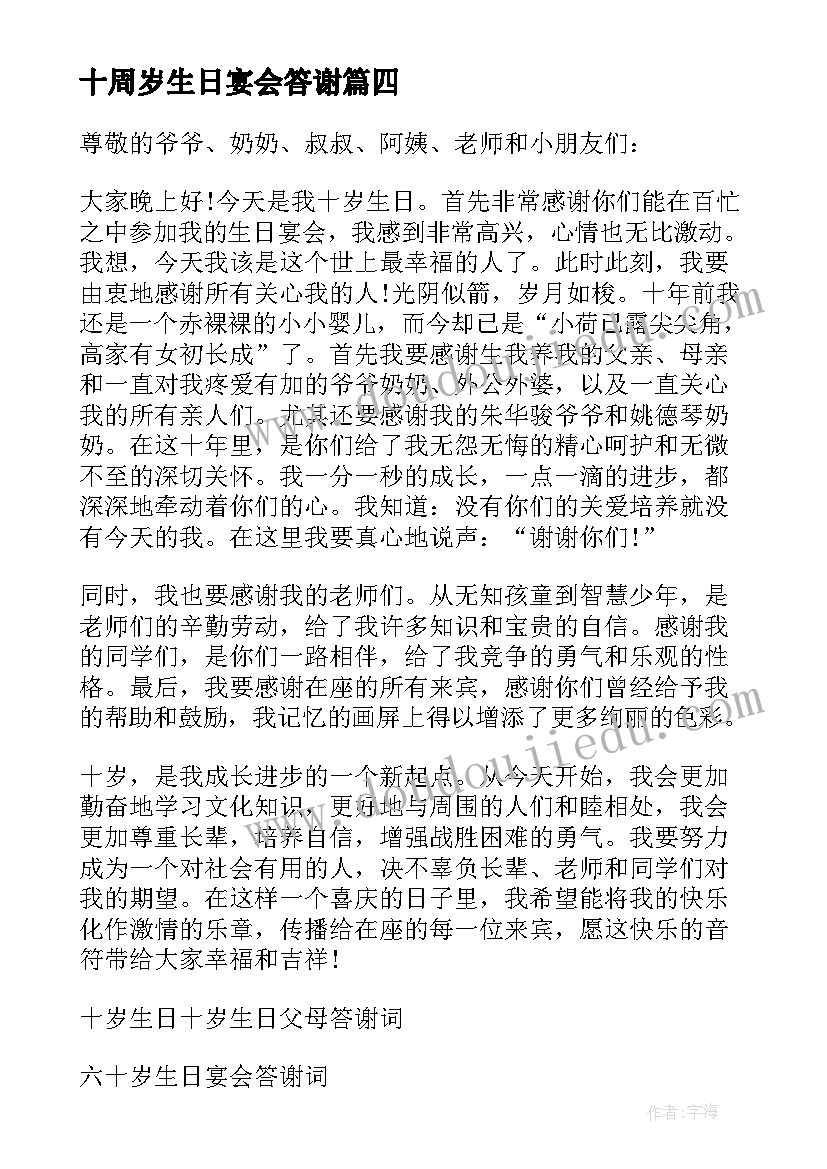 最新十周岁生日宴会答谢 十岁生日答谢词(精选8篇)