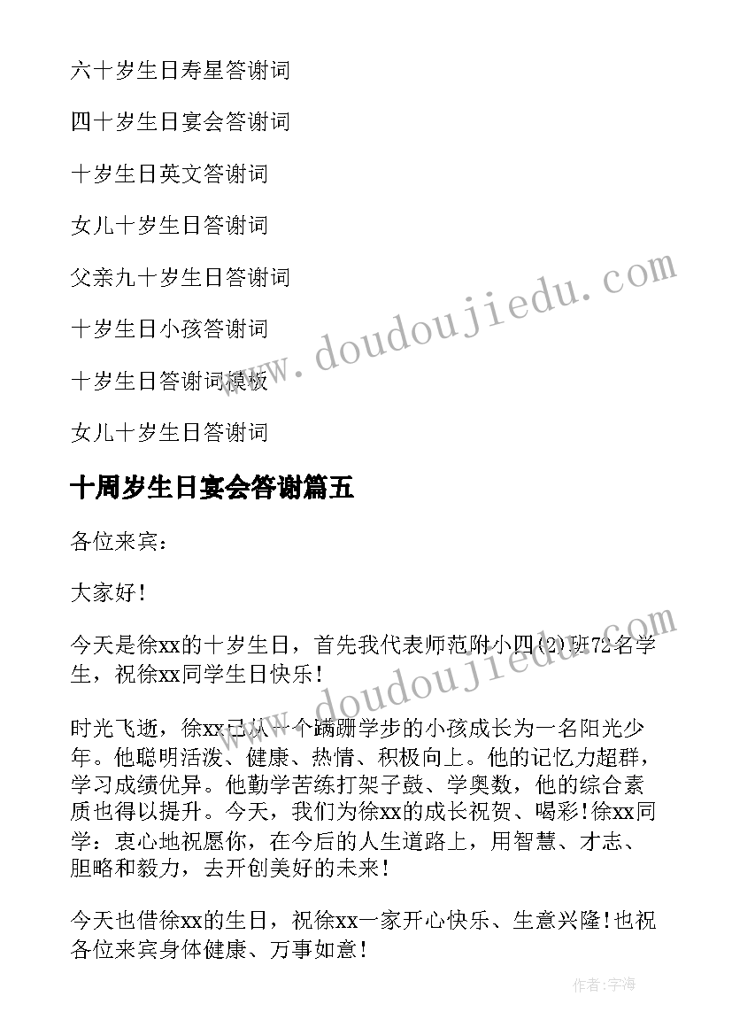 最新十周岁生日宴会答谢 十岁生日答谢词(精选8篇)