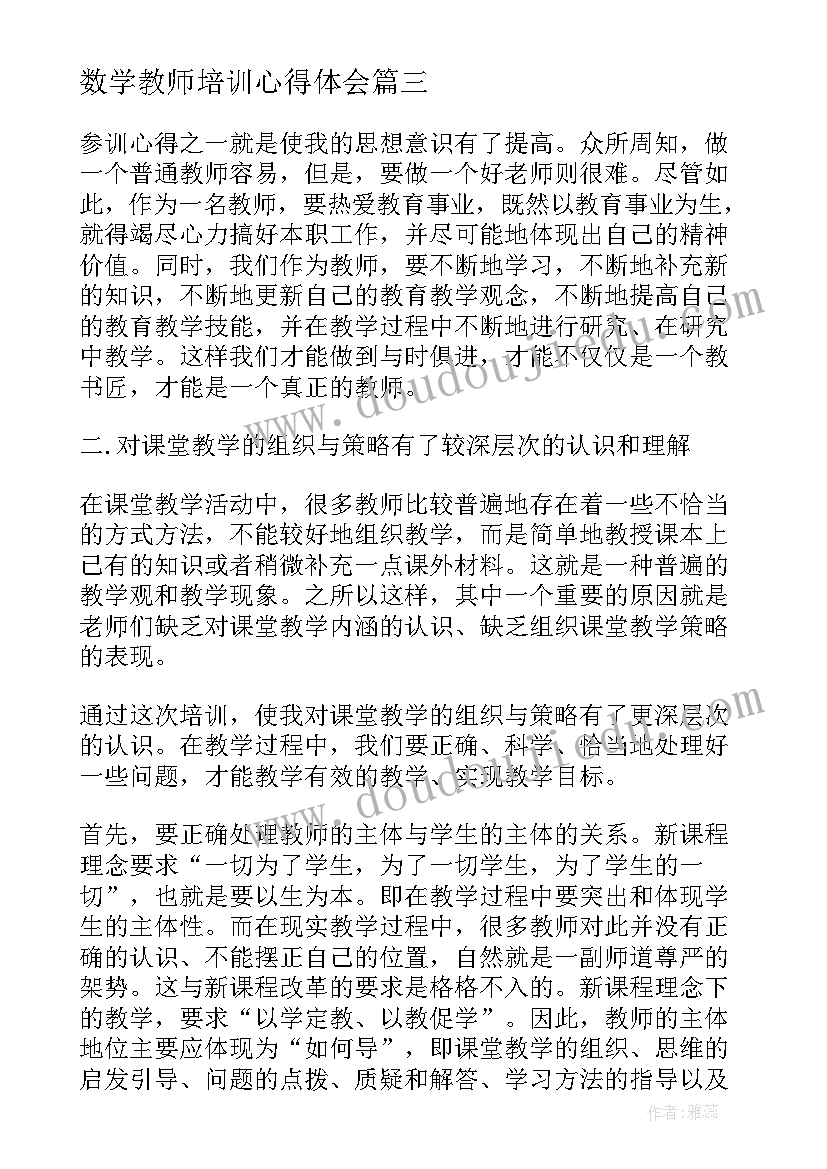 最新数学教师培训心得体会(精选10篇)