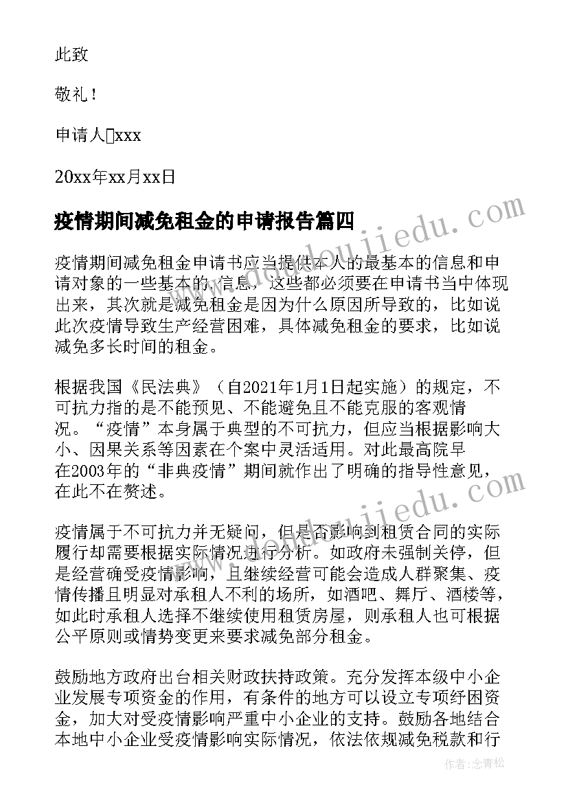 最新疫情期间减免租金的申请报告(模板6篇)