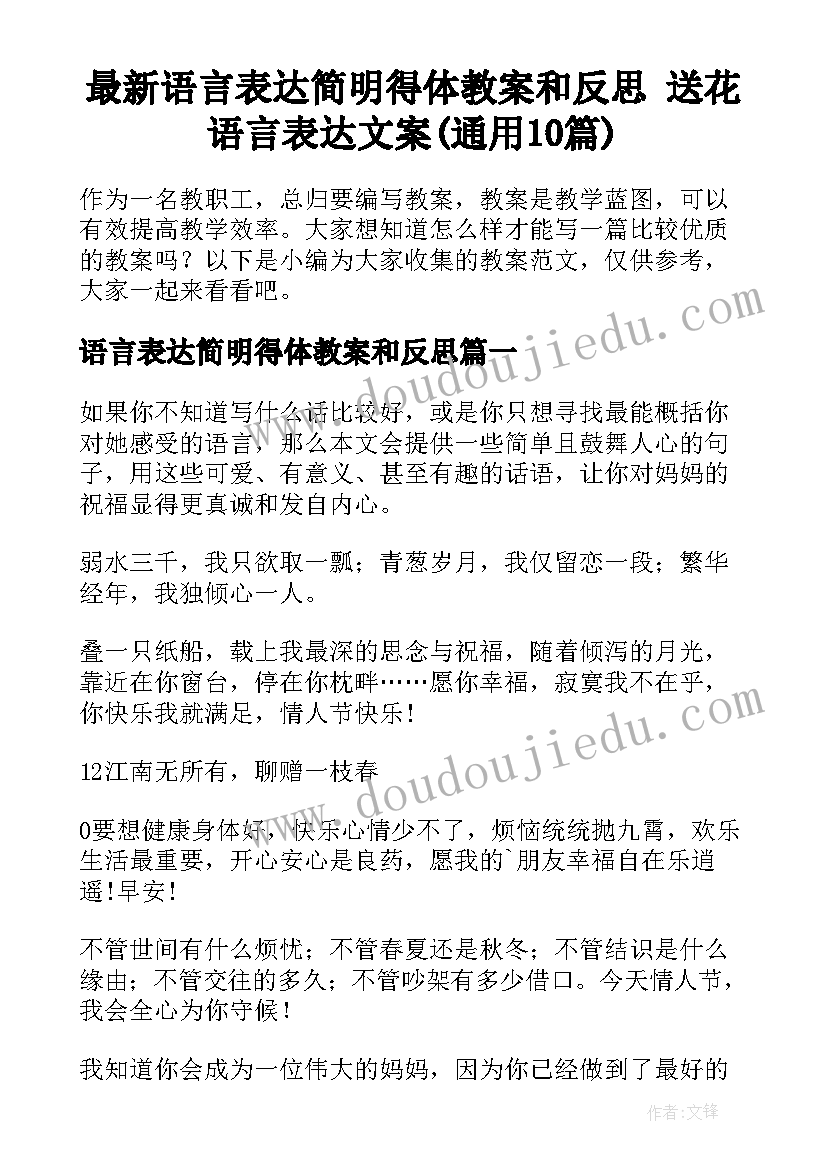 最新语言表达简明得体教案和反思 送花语言表达文案(通用10篇)