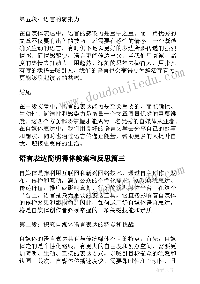 最新语言表达简明得体教案和反思 送花语言表达文案(通用10篇)