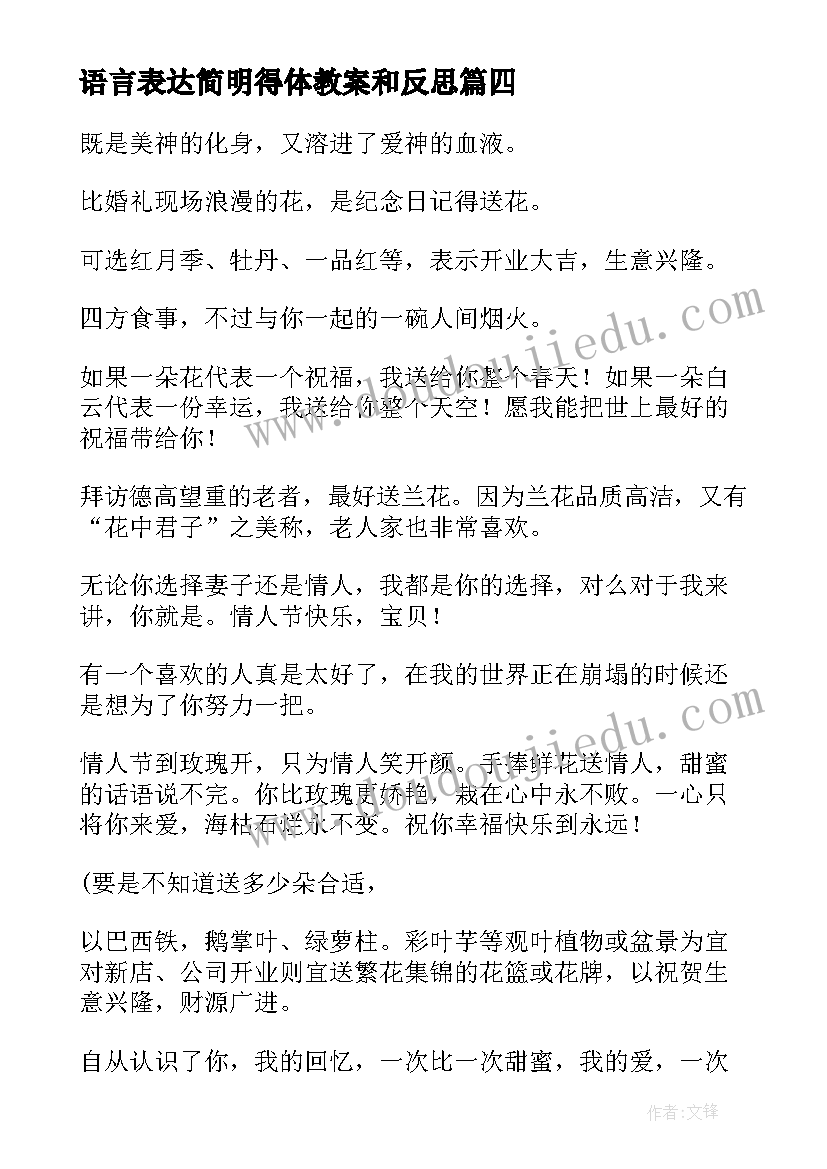 最新语言表达简明得体教案和反思 送花语言表达文案(通用10篇)