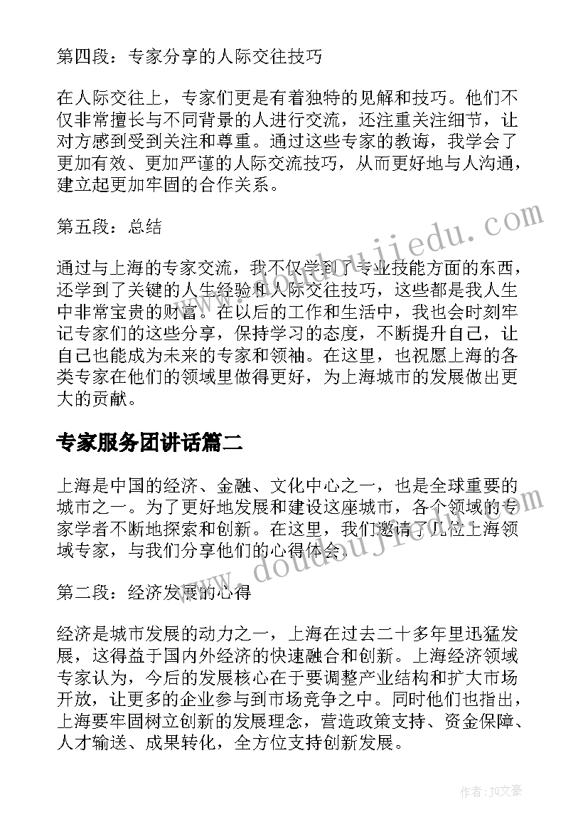 专家服务团讲话(模板7篇)