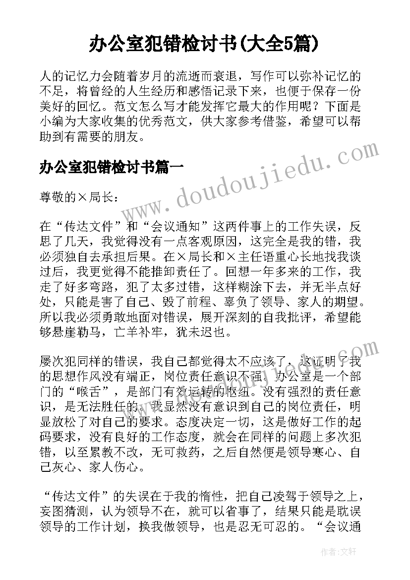 办公室犯错检讨书(大全5篇)