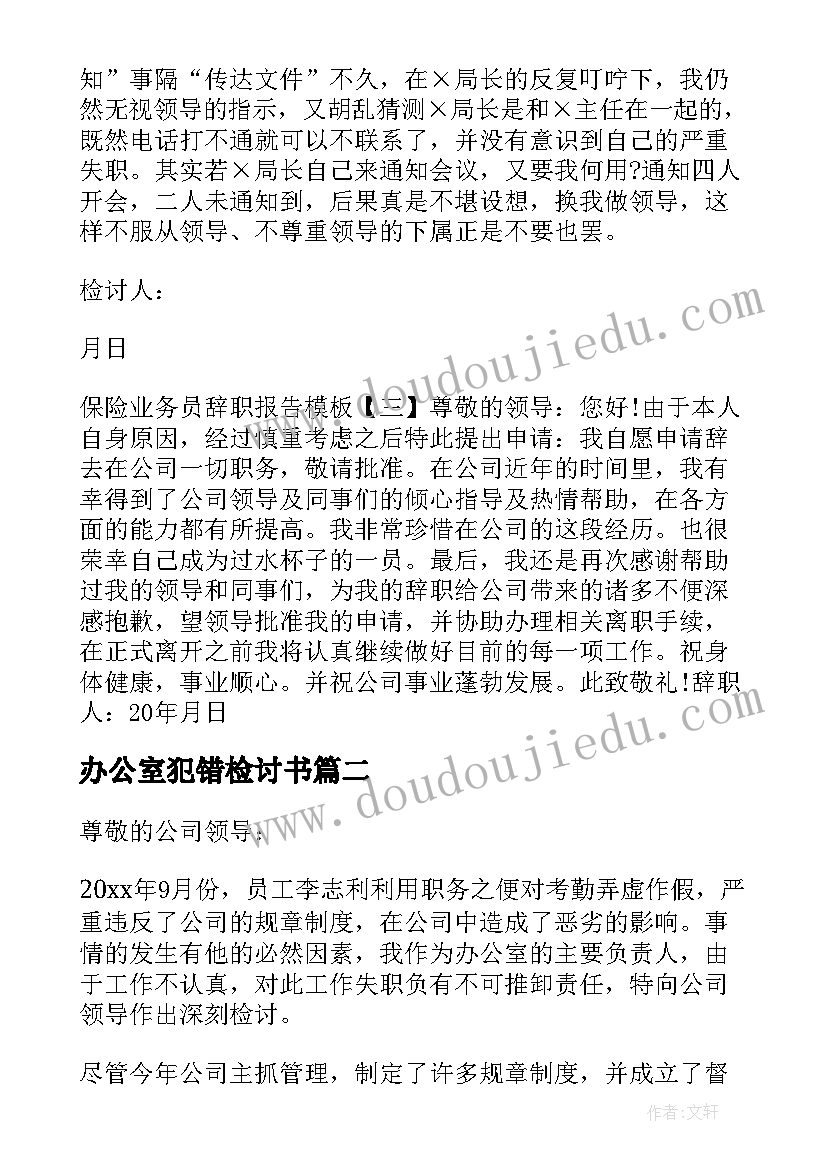 办公室犯错检讨书(大全5篇)