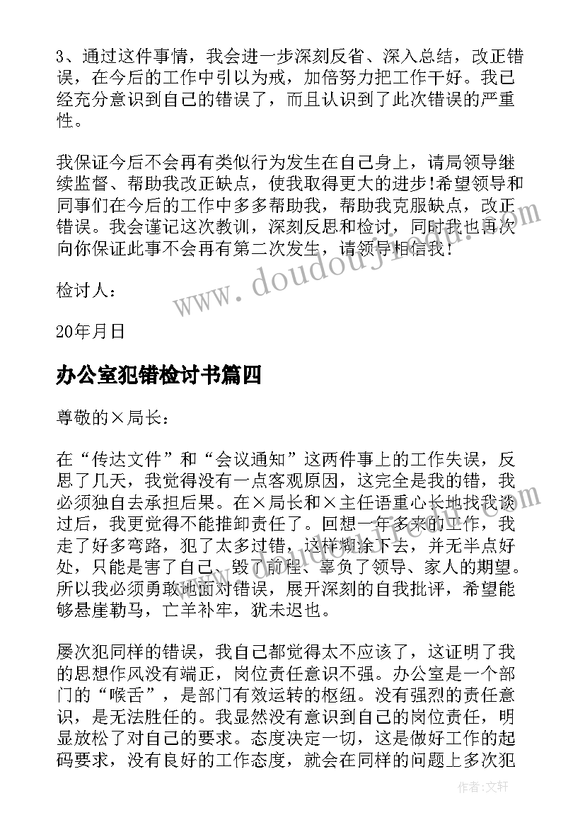 办公室犯错检讨书(大全5篇)