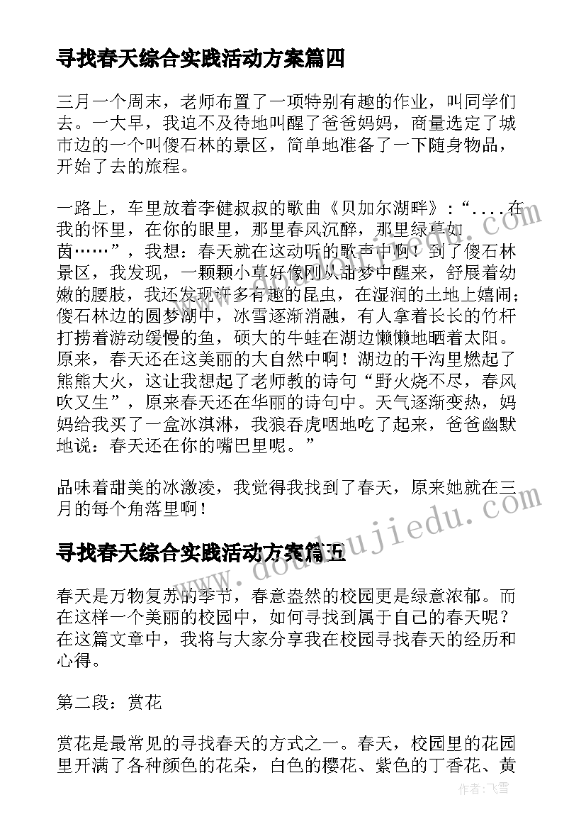 寻找春天综合实践活动方案(精选6篇)