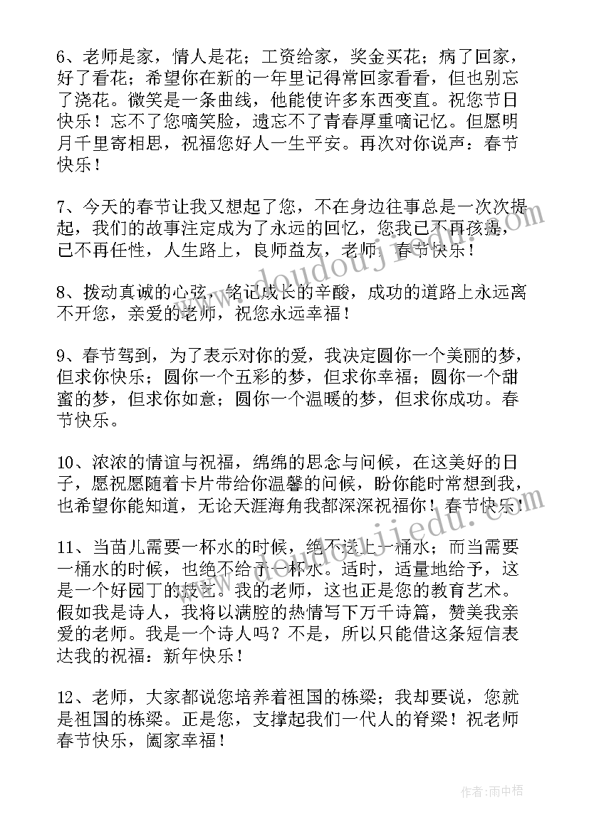 给老师春节拜年的祝福贺词说 春节给老师拜年的祝福语精彩(实用5篇)