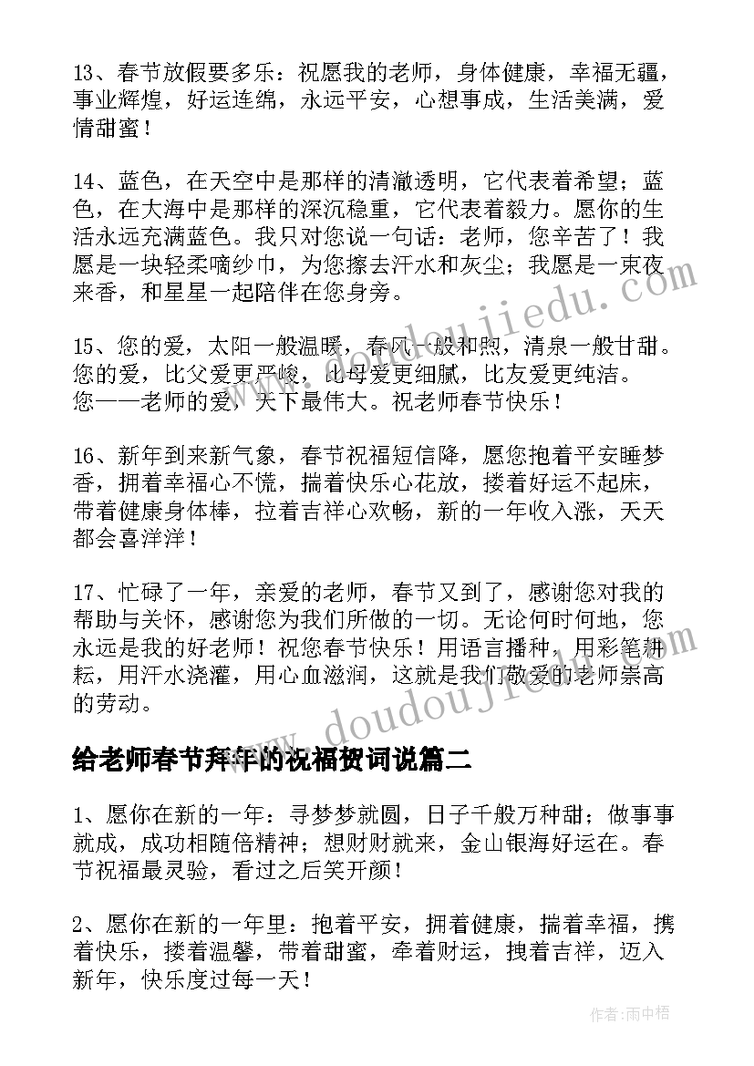 给老师春节拜年的祝福贺词说 春节给老师拜年的祝福语精彩(实用5篇)