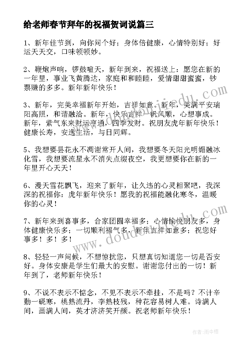 给老师春节拜年的祝福贺词说 春节给老师拜年的祝福语精彩(实用5篇)