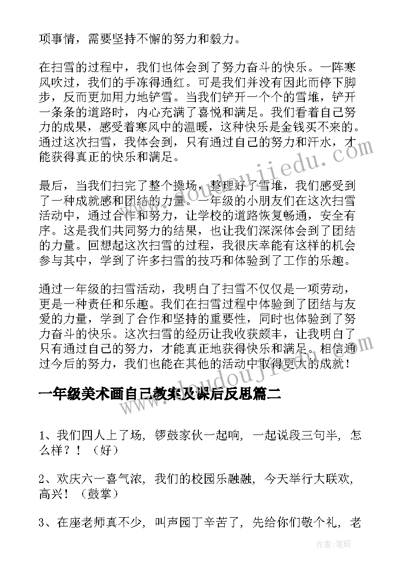 2023年一年级美术画自己教案及课后反思(优秀7篇)