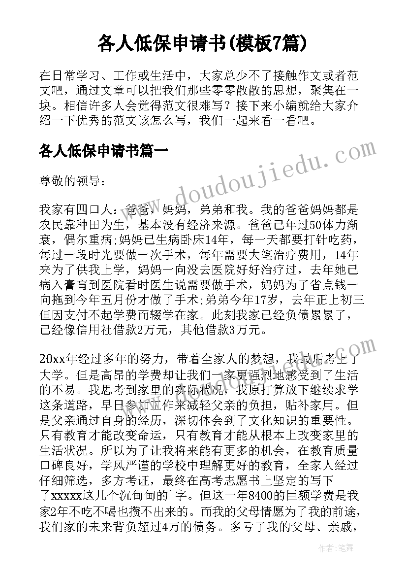 各人低保申请书(模板7篇)