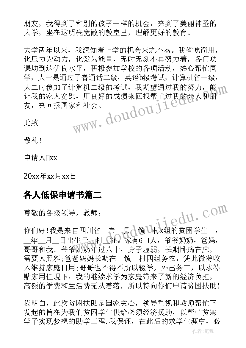 各人低保申请书(模板7篇)