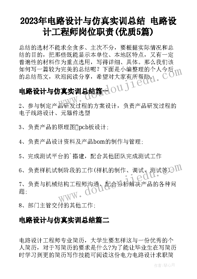 2023年电路设计与仿真实训总结 电路设计工程师岗位职责(优质5篇)