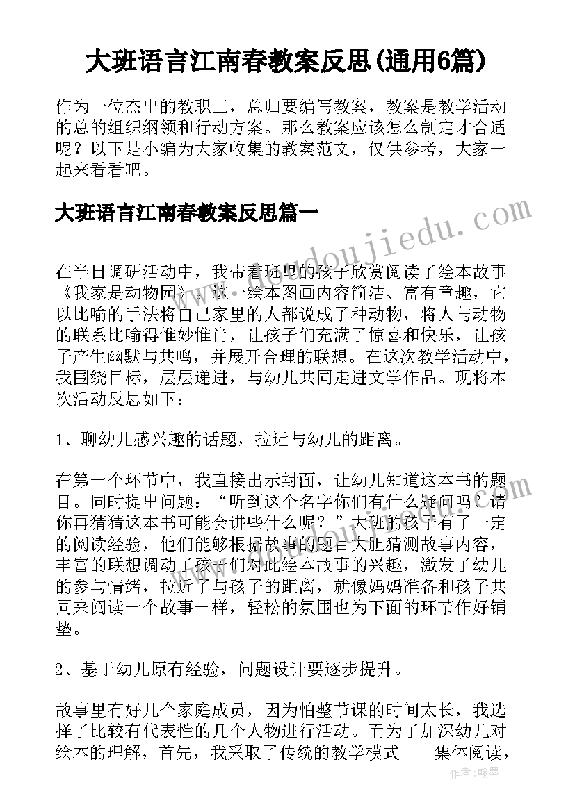 大班语言江南春教案反思(通用6篇)