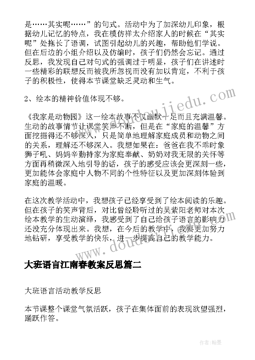 大班语言江南春教案反思(通用6篇)