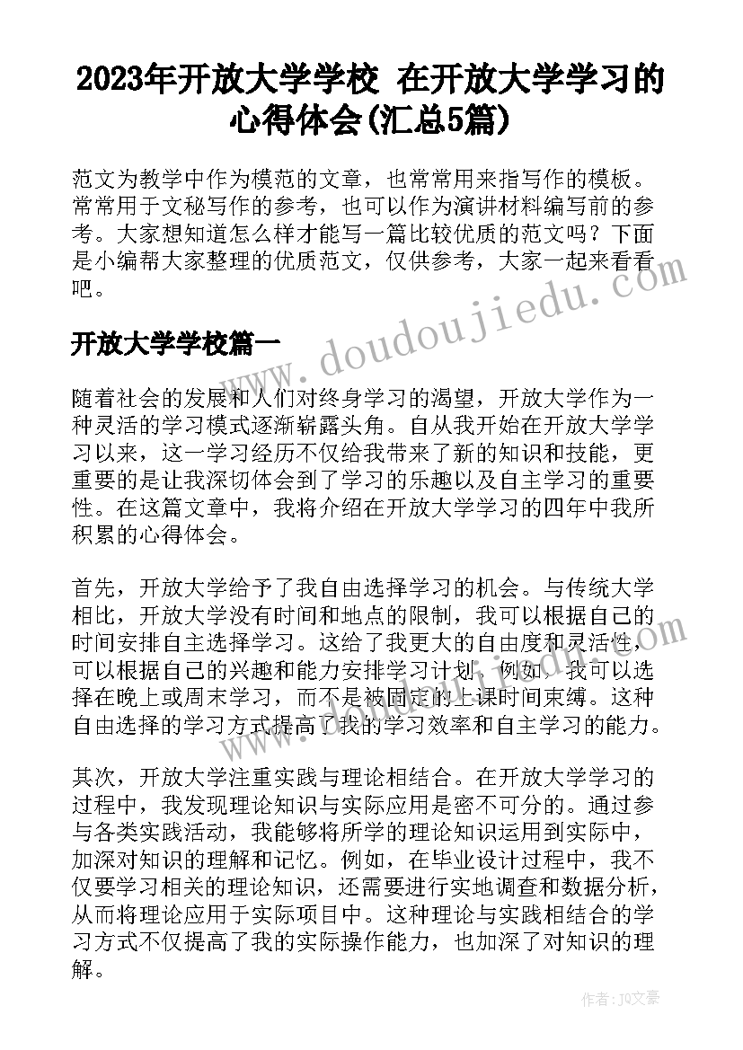 2023年开放大学学校 在开放大学学习的心得体会(汇总5篇)