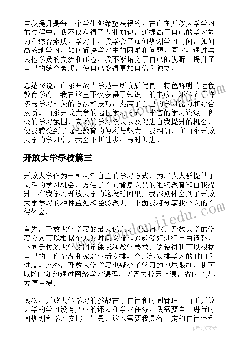 2023年开放大学学校 在开放大学学习的心得体会(汇总5篇)