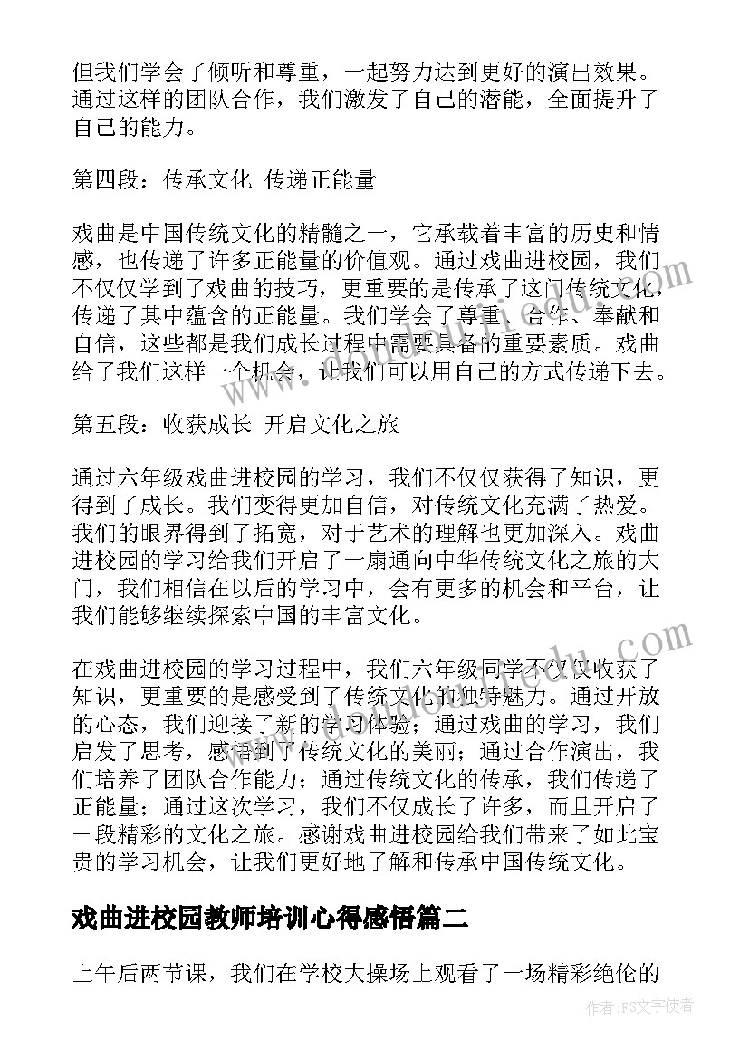 最新戏曲进校园教师培训心得感悟 戏曲进校园心得体会六年级(优秀5篇)