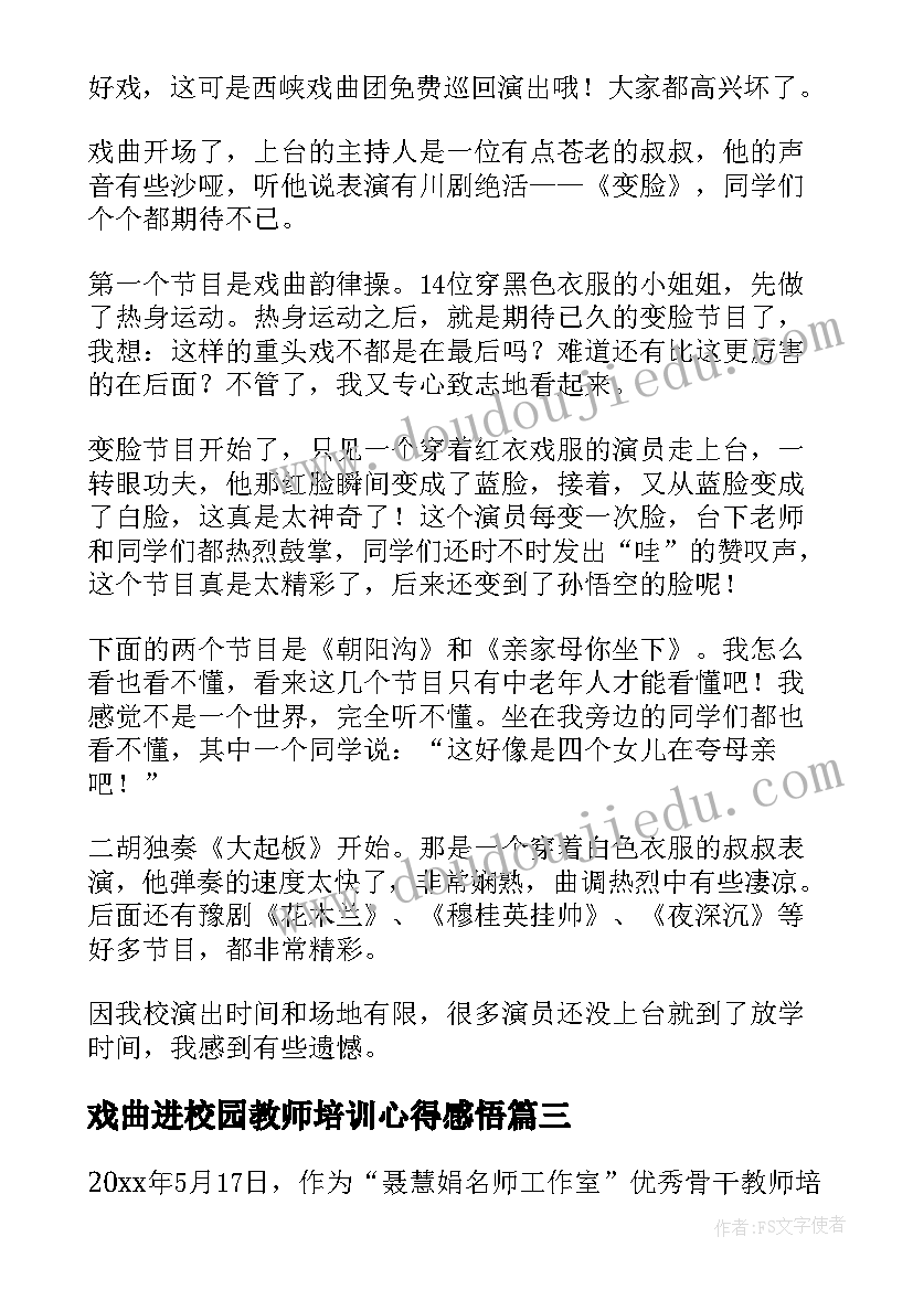 最新戏曲进校园教师培训心得感悟 戏曲进校园心得体会六年级(优秀5篇)