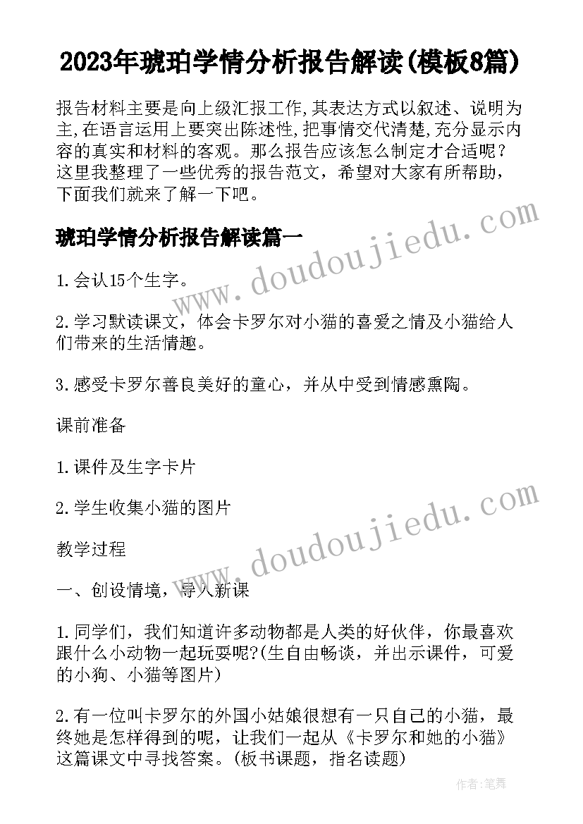 2023年琥珀学情分析报告解读(模板8篇)