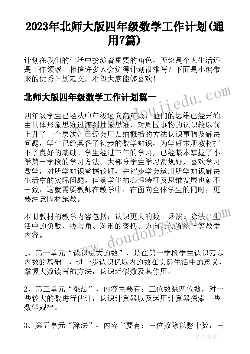 2023年北师大版四年级数学工作计划(通用7篇)