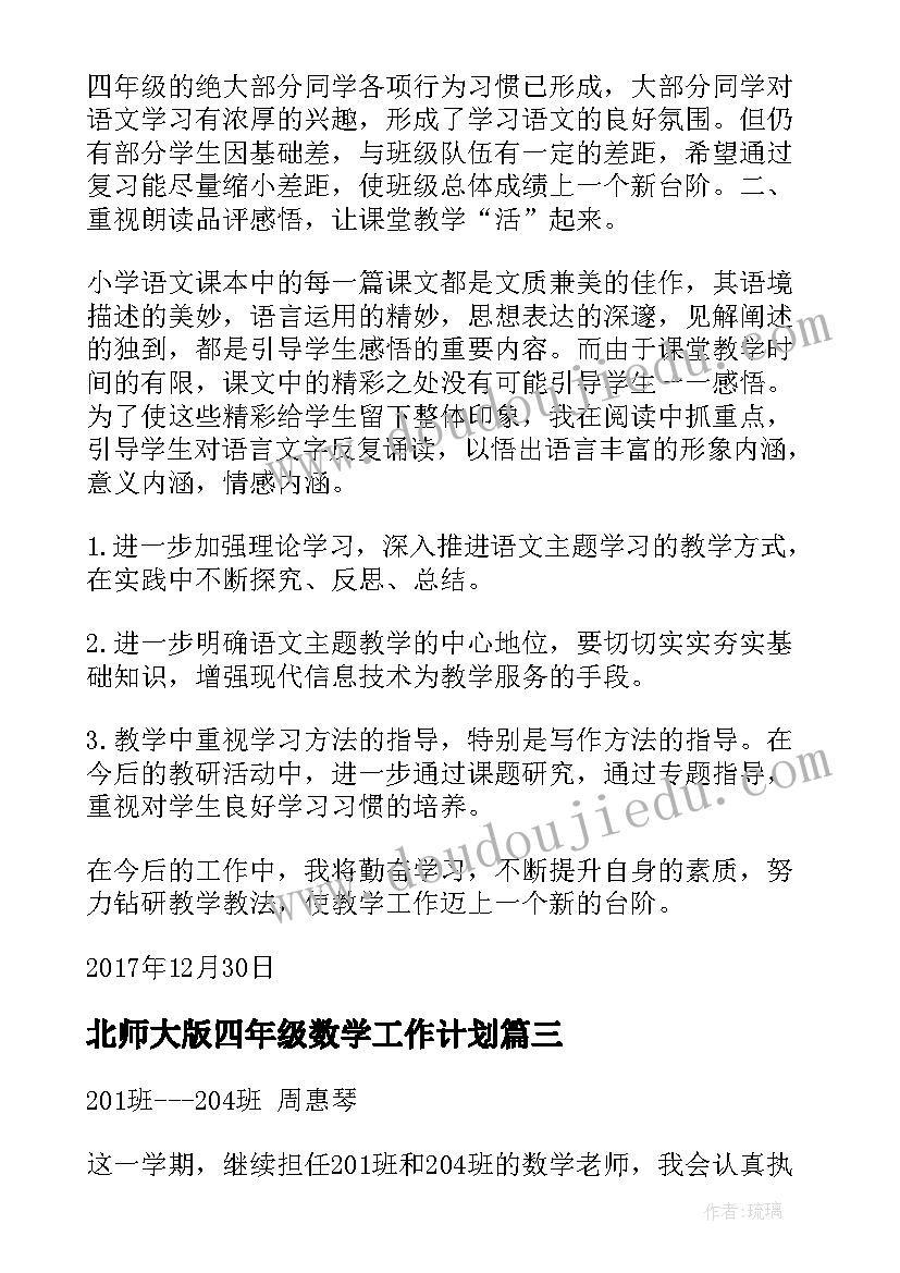 2023年北师大版四年级数学工作计划(通用7篇)