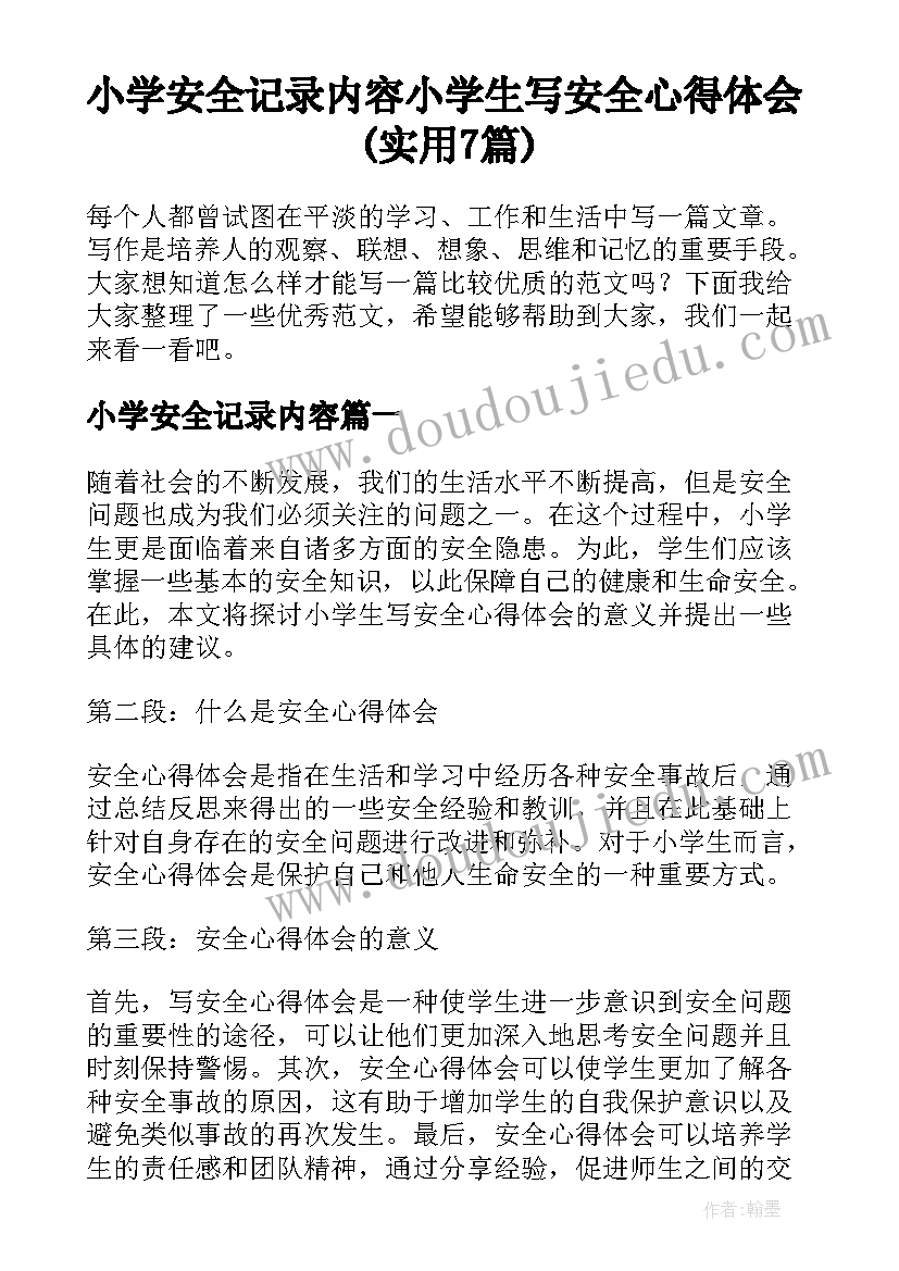 小学安全记录内容 小学生写安全心得体会(实用7篇)