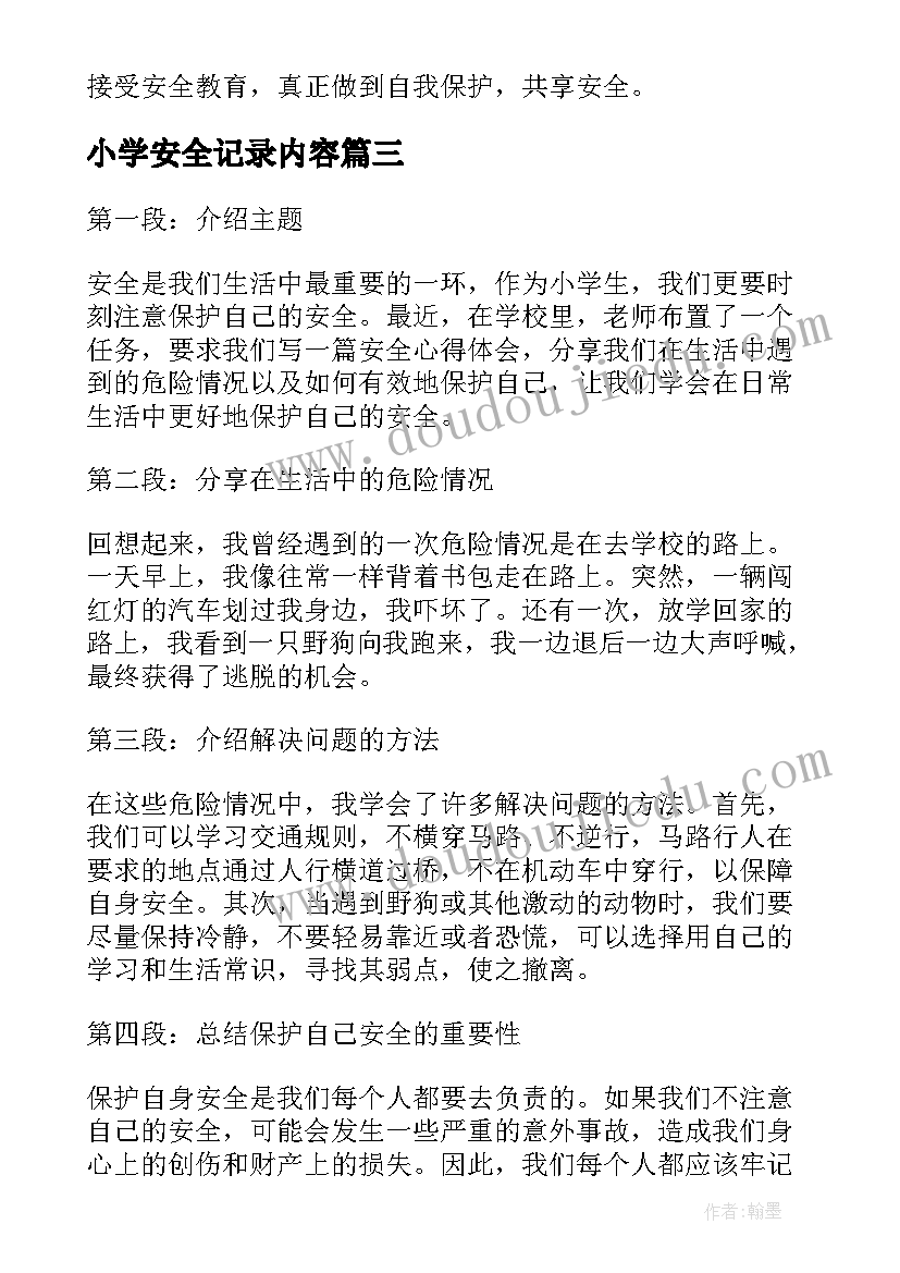 小学安全记录内容 小学生写安全心得体会(实用7篇)