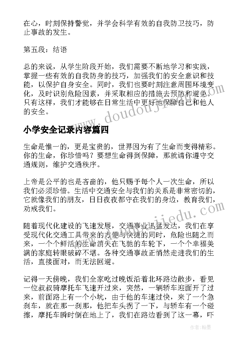 小学安全记录内容 小学生写安全心得体会(实用7篇)