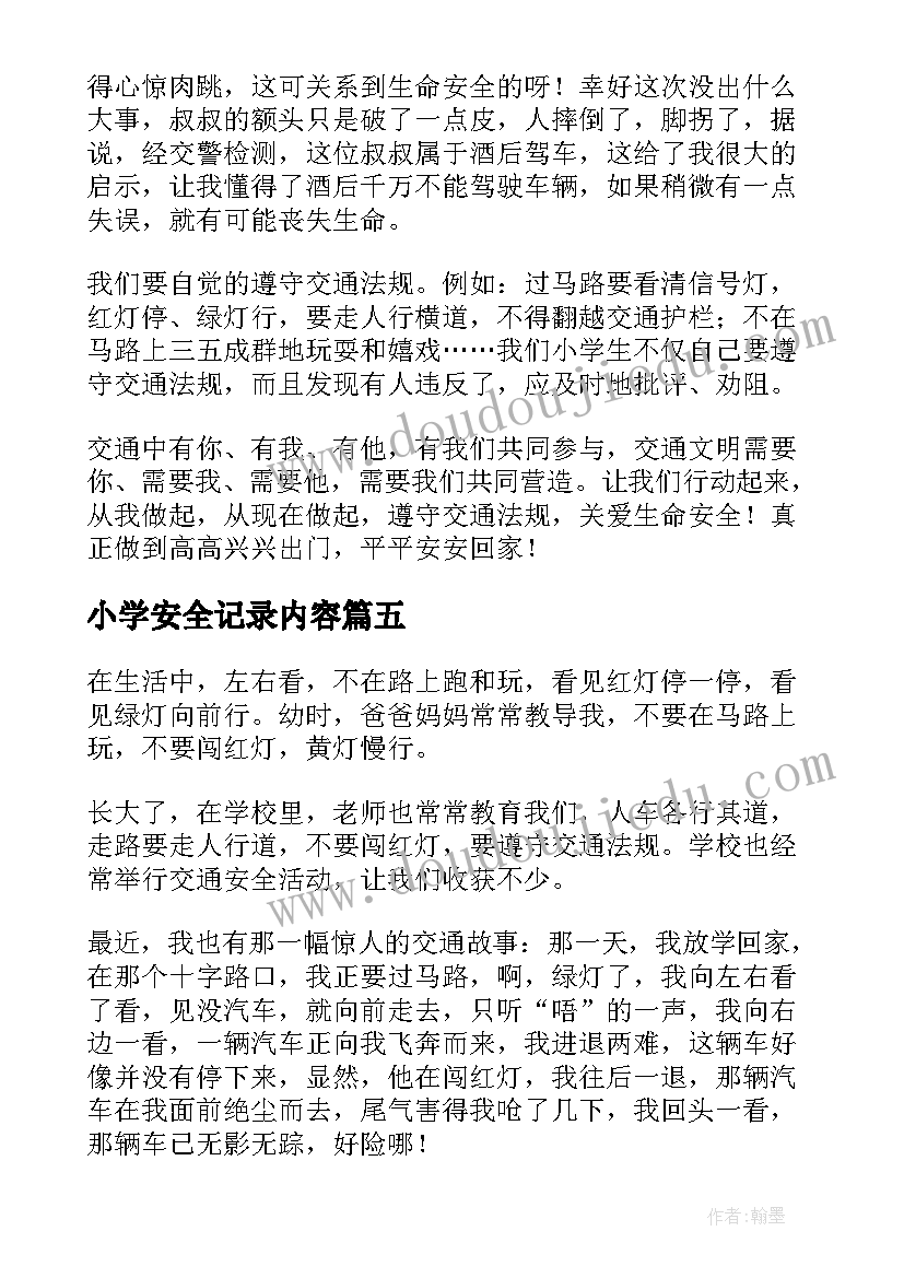 小学安全记录内容 小学生写安全心得体会(实用7篇)