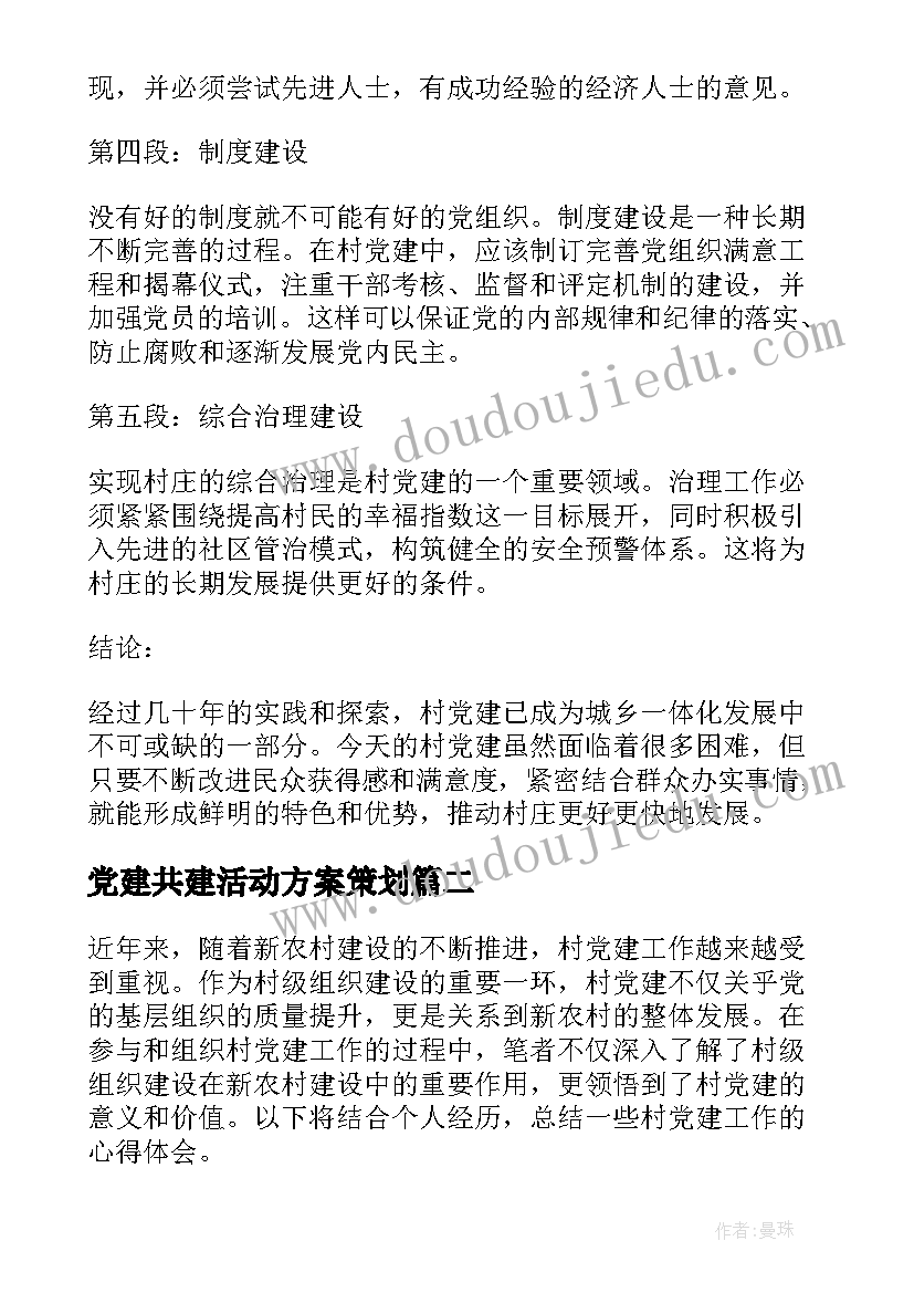 2023年党建共建活动方案策划(实用5篇)