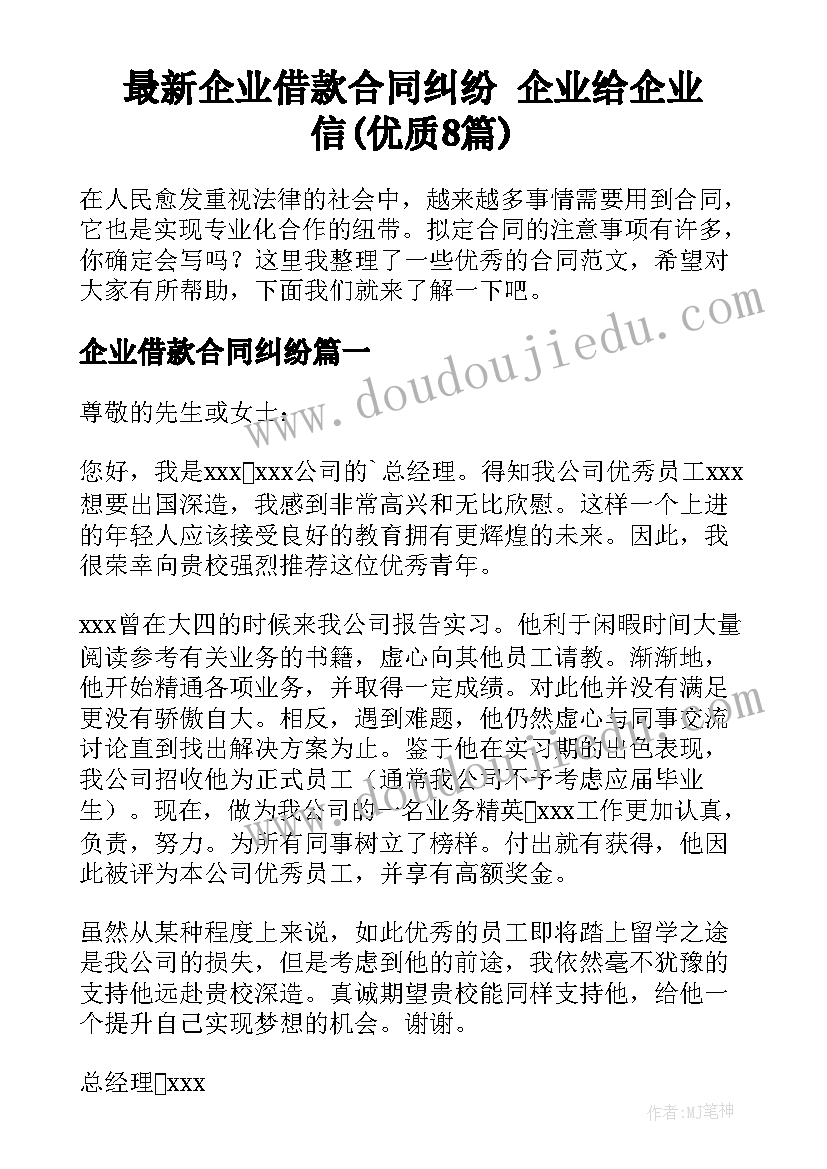 最新企业借款合同纠纷 企业给企业信(优质8篇)