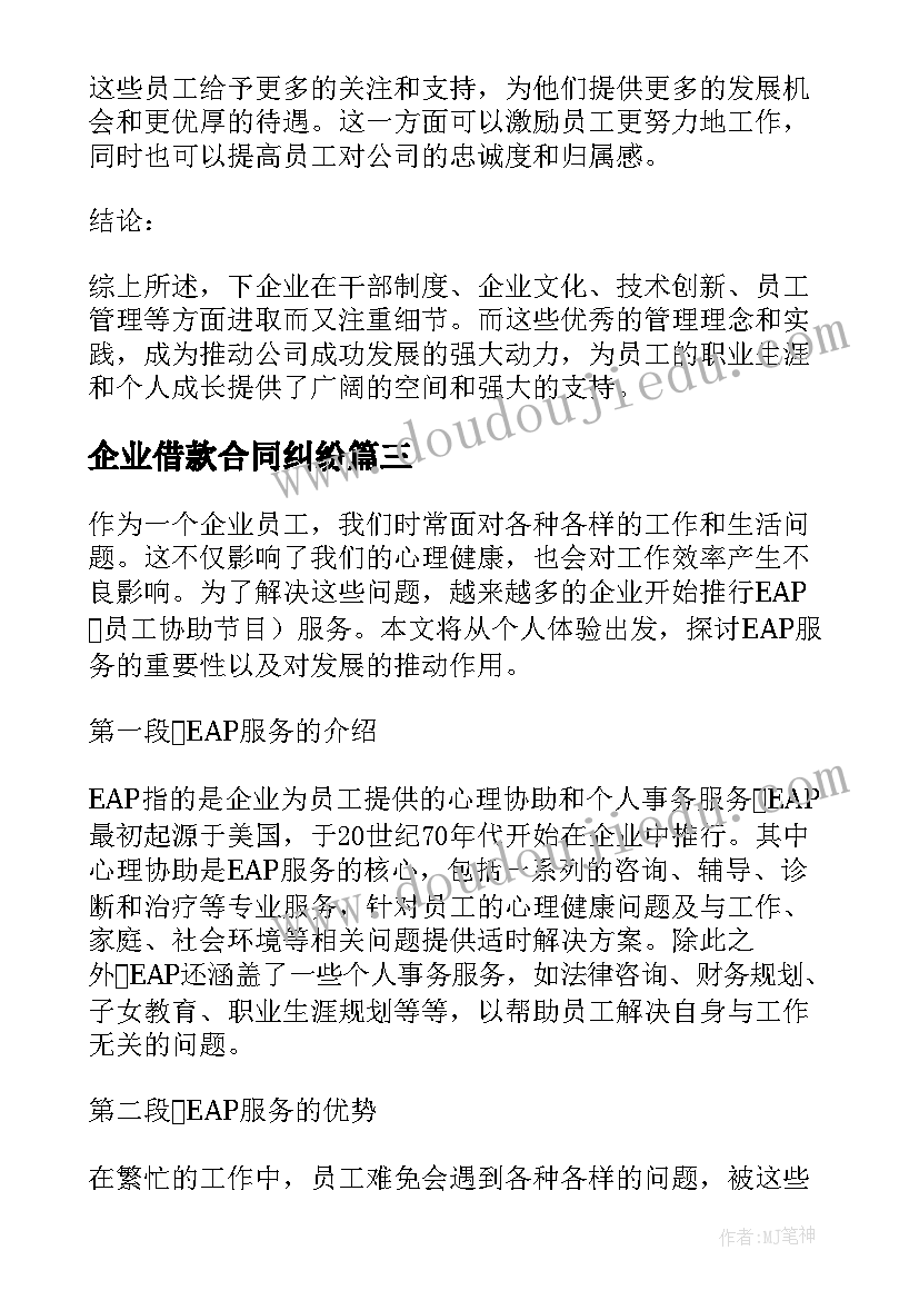 最新企业借款合同纠纷 企业给企业信(优质8篇)