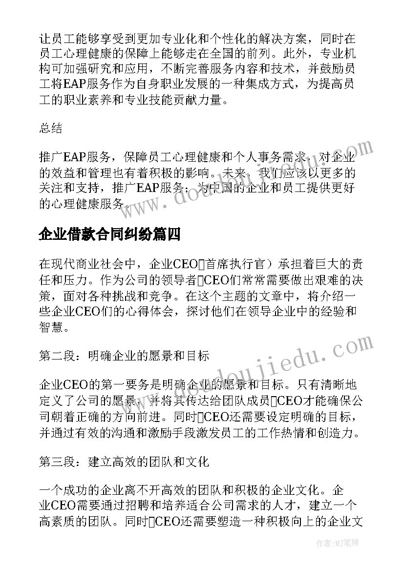 最新企业借款合同纠纷 企业给企业信(优质8篇)