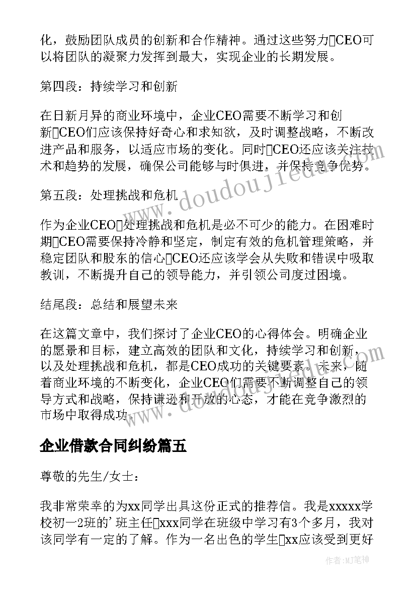 最新企业借款合同纠纷 企业给企业信(优质8篇)