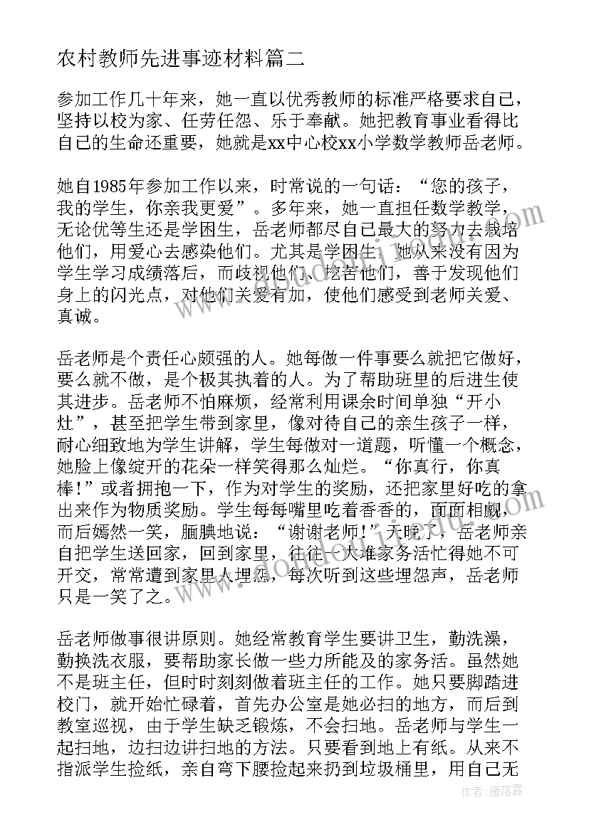 最新农村教师先进事迹材料(通用5篇)