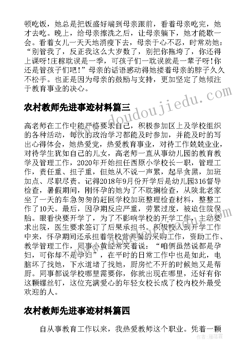 最新农村教师先进事迹材料(通用5篇)