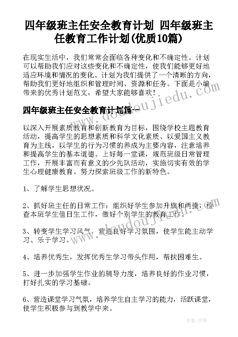 四年级班主任安全教育计划 四年级班主任教育工作计划(优质10篇)